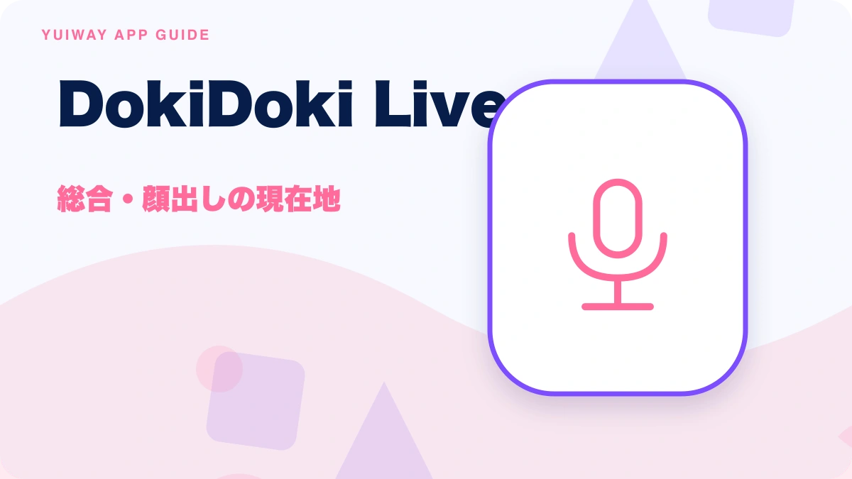 DokiDoki Live（ドキドキライブ）の特徴と始め方を示す画像