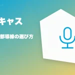 ツイキャスの特徴と始め方を示す画像