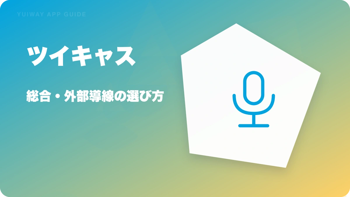 ツイキャスの特徴と始め方を示す画像
