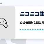 ニコニコ生放送の特徴と始め方を示す画像
