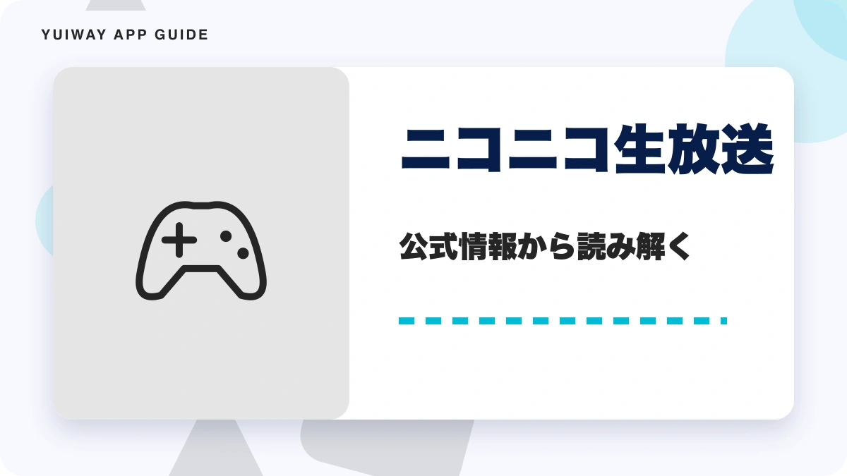 ニコニコ生放送の特徴と始め方を示す画像
