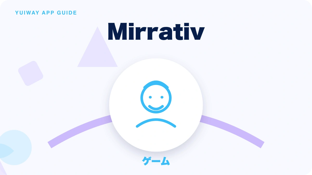 Mirrativ（ミラティブ）の特徴と始め方を示す画像