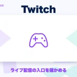 Twitch(ツイッチ)の特徴と始め方を示す画像