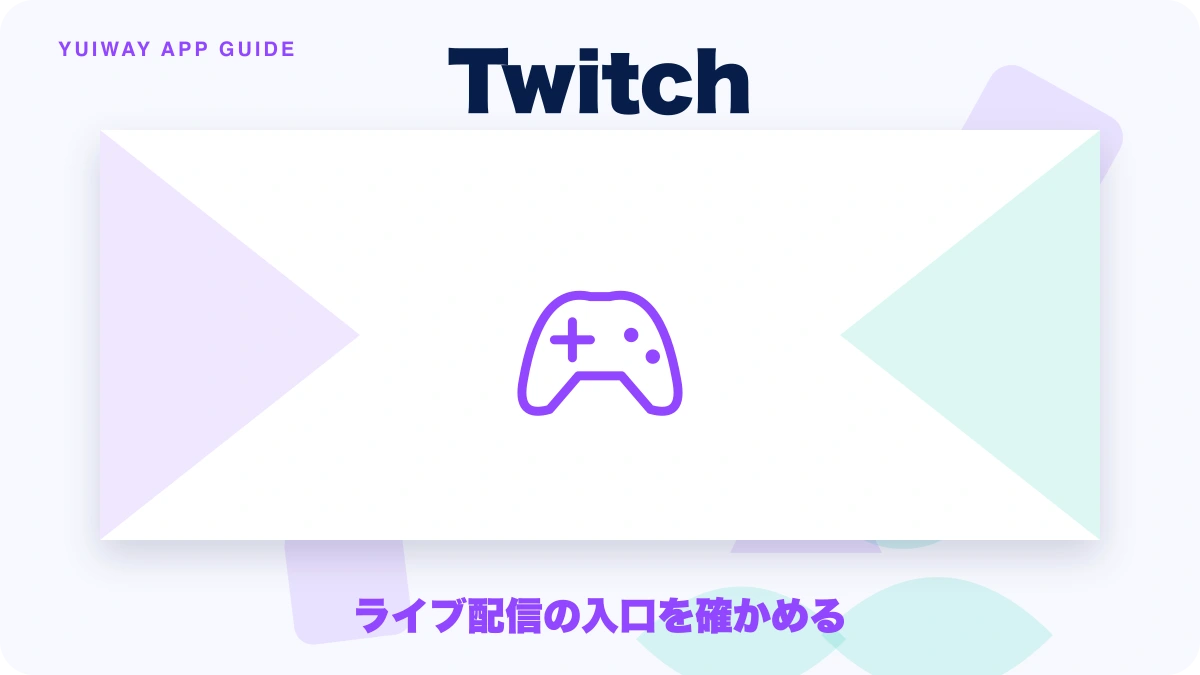 Twitch（ツイッチ）の特徴と始め方を示す画像