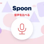 Spoon(スプーン)の特徴と始め方を示す画像