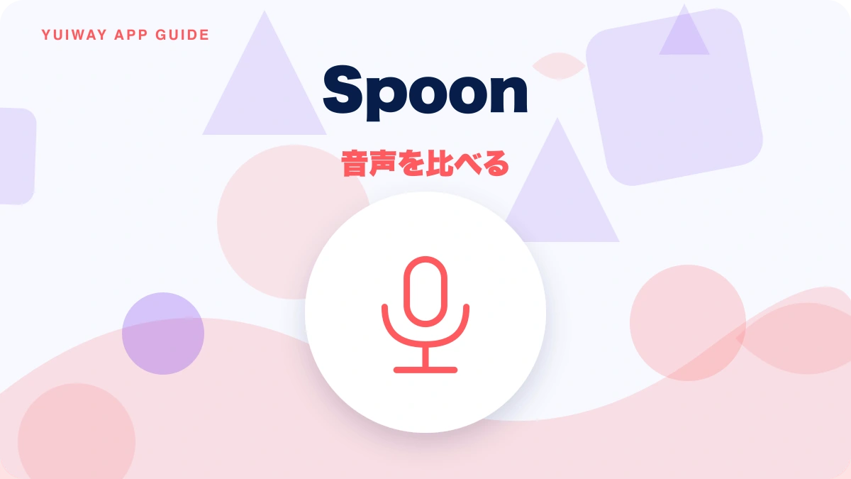 Spoon（スプーン）の特徴と始め方を示す画像