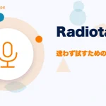 Radiotalk(ラジオトーク)の特徴と始め方を示す画像