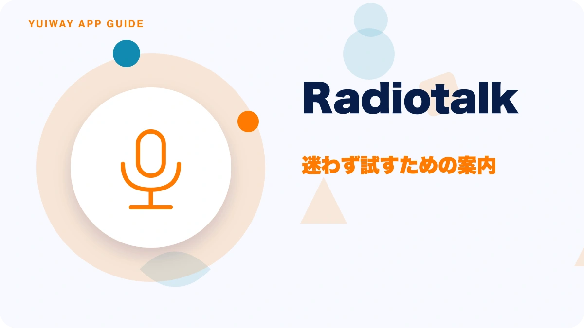 Radiotalk（ラジオトーク）の特徴と始め方を示す画像