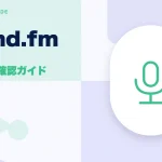 stand.fm(スタンドエフエム)の特徴と始め方を示す画像
