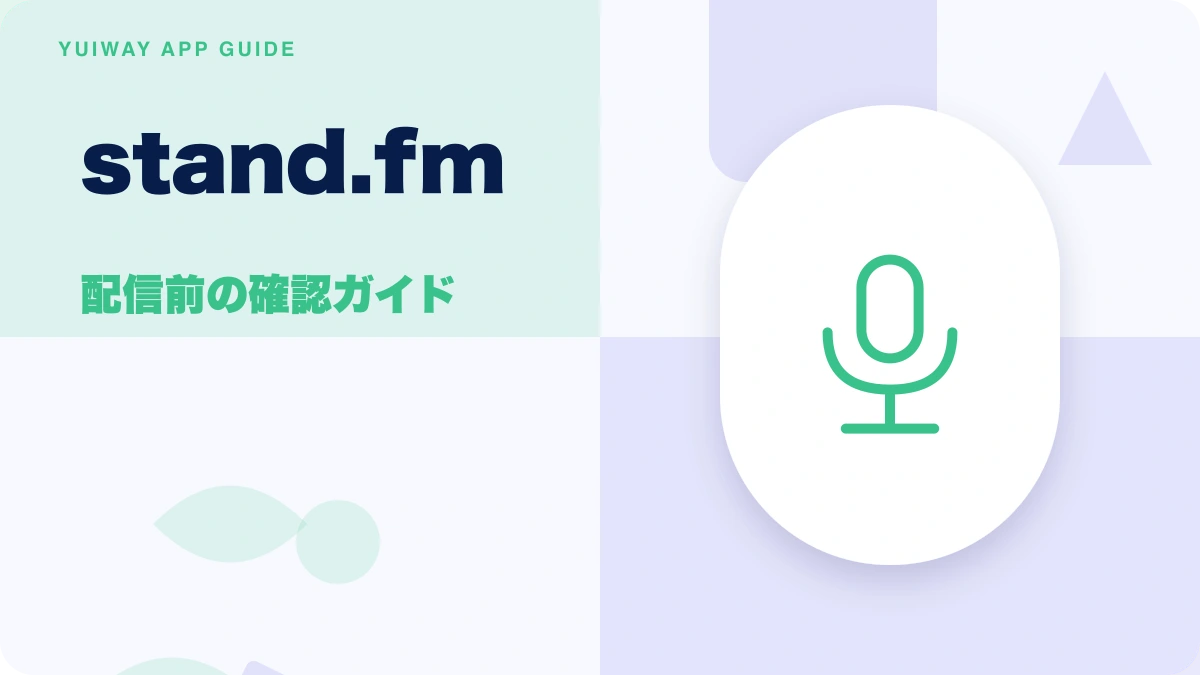 stand.fm（スタンドエフエム）の特徴と始め方を示す画像
