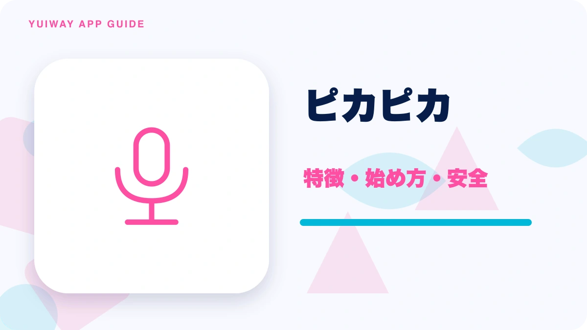 ピカピカの特徴と始め方を示す画像