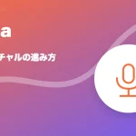 topia(トピア)の特徴と始め方を示す画像