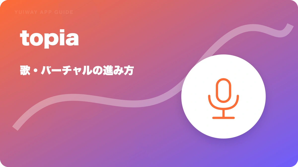 topia（トピア）の特徴と始め方を示す画像