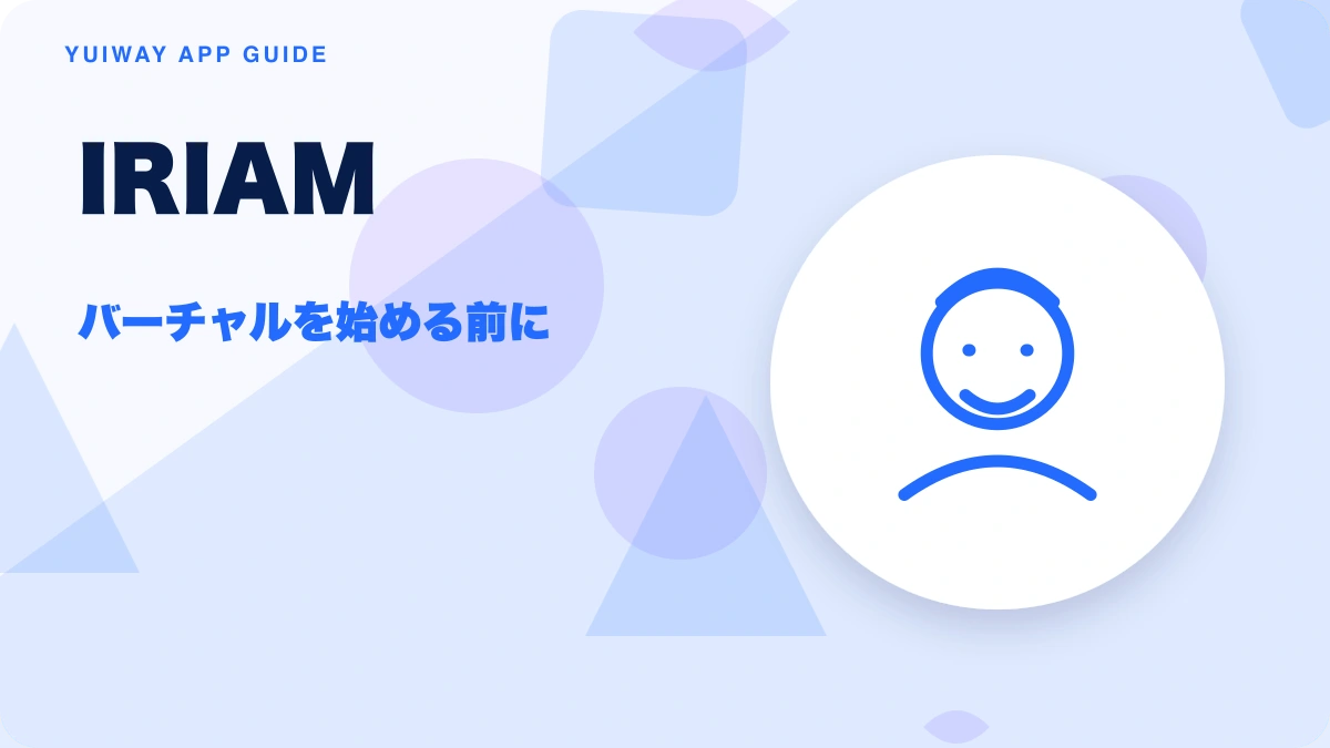 IRIAM（イリアム）の特徴と始め方を示す画像