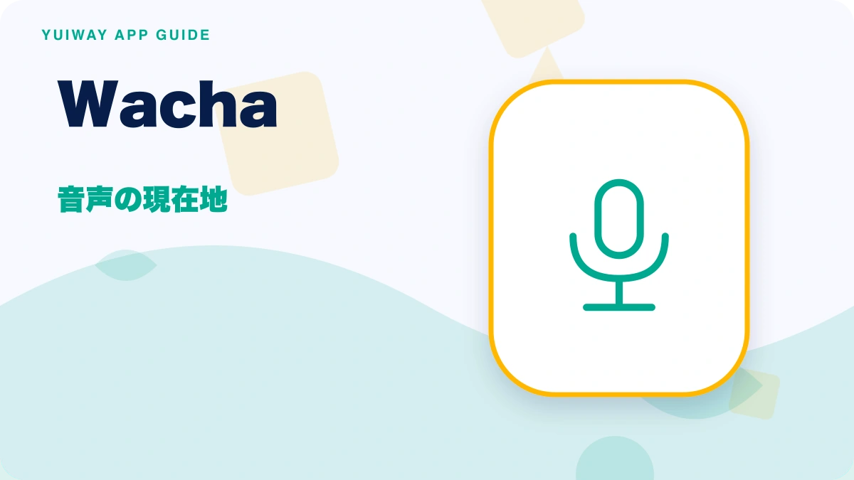 Wacha（ワチャ）の特徴と始め方を示す画像