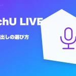 MuchU LIVE(ムチューライブ)の特徴と始め方を示す画像