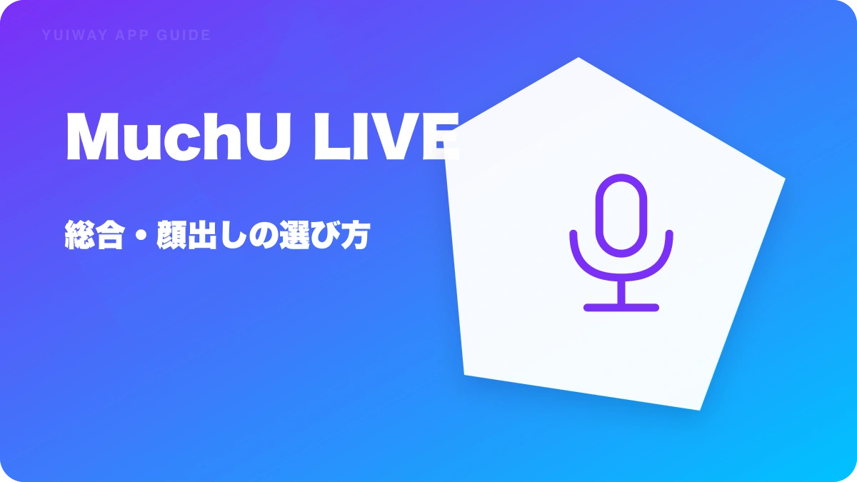 MuchU LIVE（ムチューライブ）の特徴と始め方を示す画像