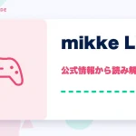 mikke LIVE(ミッケライブ)の特徴と始め方を示す画像