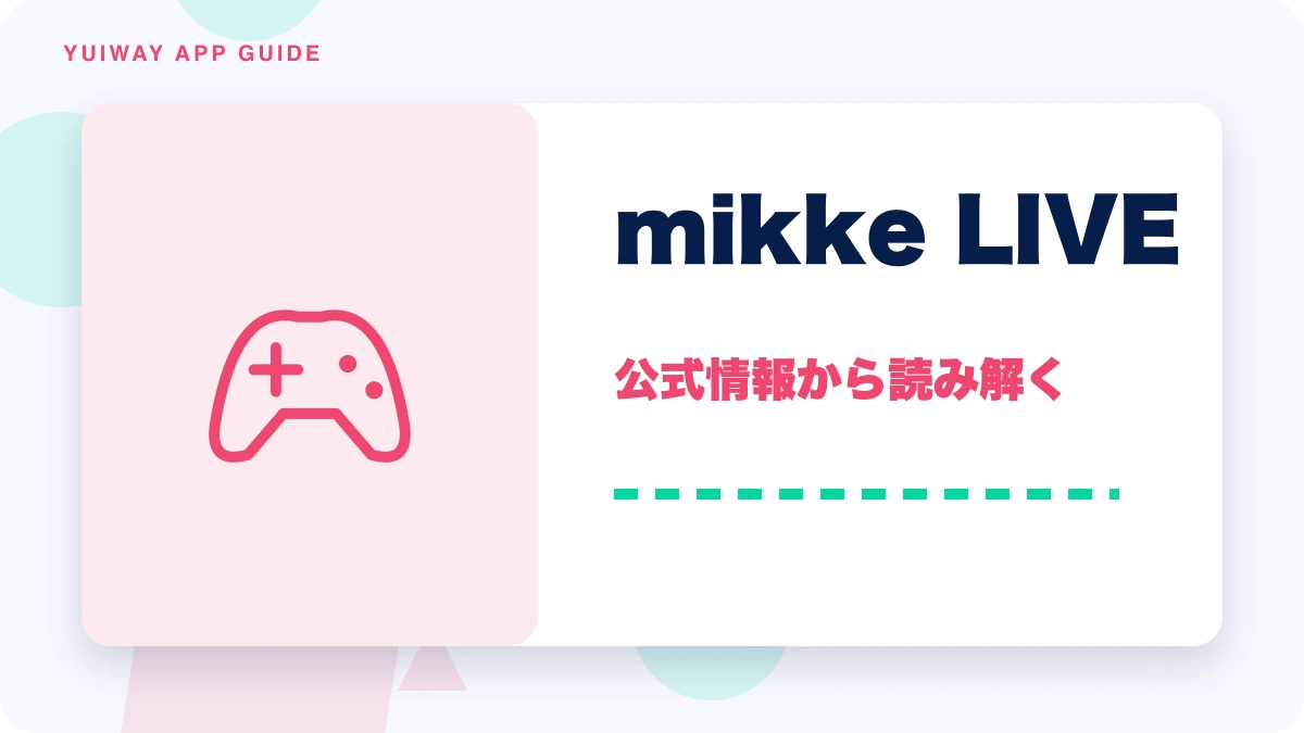 mikke LIVE（ミッケライブ）の特徴と始め方を示す画像