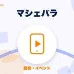 マシェバラの特徴と始め方を示す画像