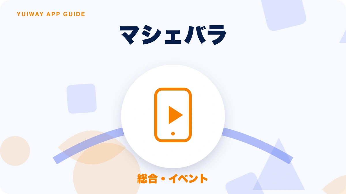 マシェバラの特徴と始め方を示す画像