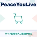 PeaceYouLive(ピースユーライブ)の特徴と始め方を示す画像