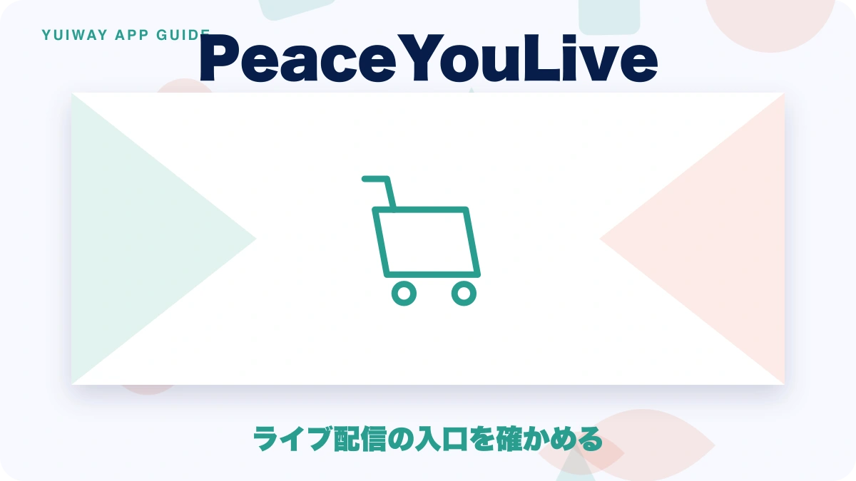 PeaceYouLive（ピースユーライブ）の特徴と始め方を示す画像