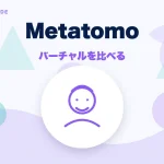 Metatomo(メタトモ)の特徴と始め方を示す画像