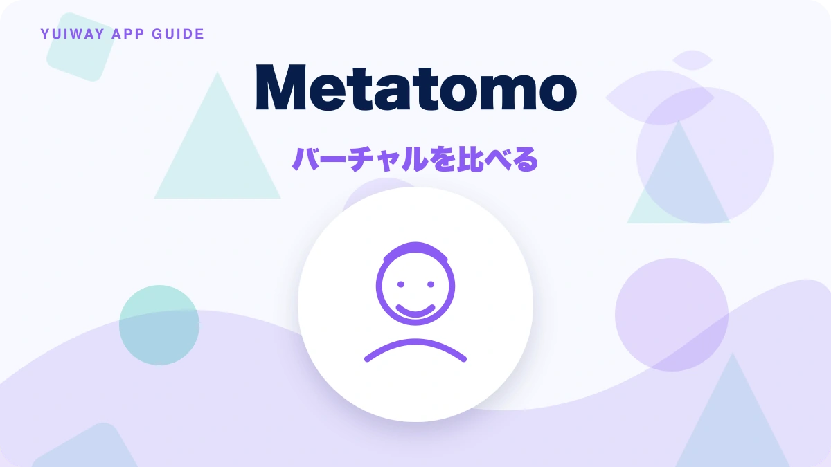 Metatomo（メタトモ）の特徴と始め方を示す画像
