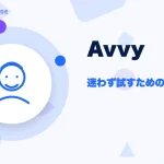 Avvy(アヴィ)の特徴と始め方を示す画像