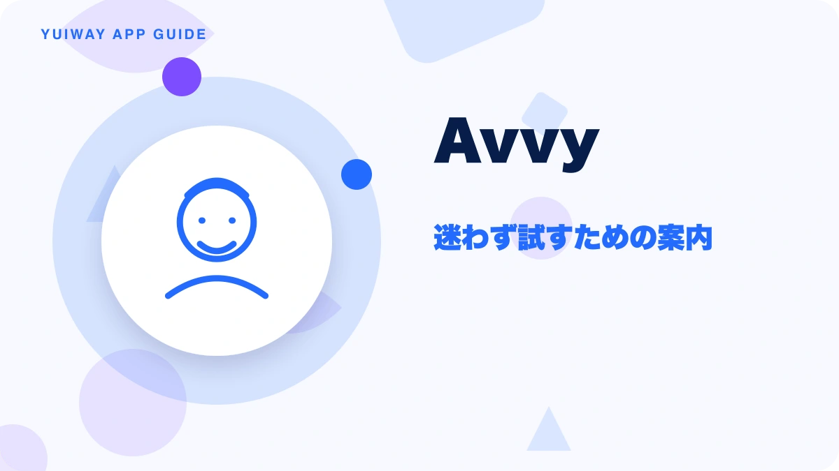 Avvy（アヴィ）の特徴と始め方を示す画像