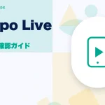 Poppo Live(ポッポライブ)の特徴と始め方を示す画像
