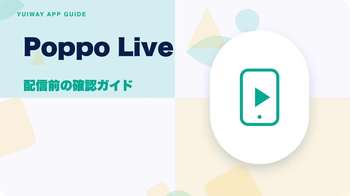 Poppo Live（ポッポライブ）の特徴と始め方を示す画像