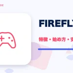 FIREFLY LIVE(ファイアフライライブ)の特徴と始め方を示す画像