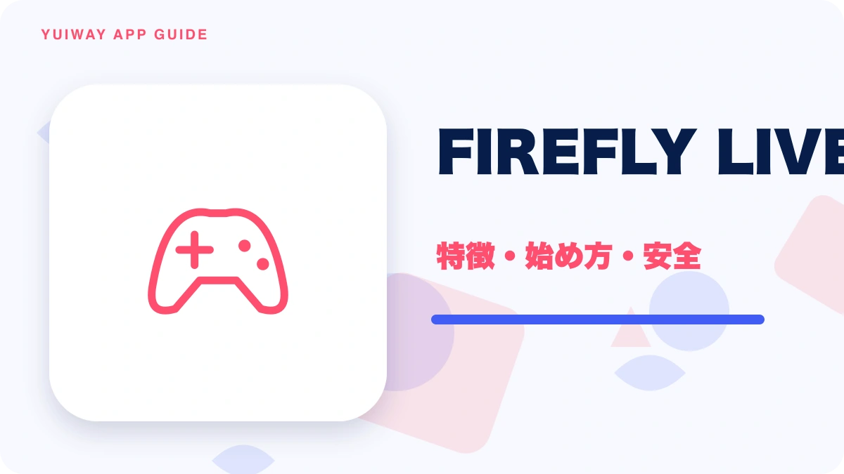 FIREFLY LIVE（ファイアフライライブ）の特徴と始め方を示す画像