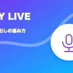 PIXY LIVE(ピクシーライブ)の特徴と始め方を示す画像