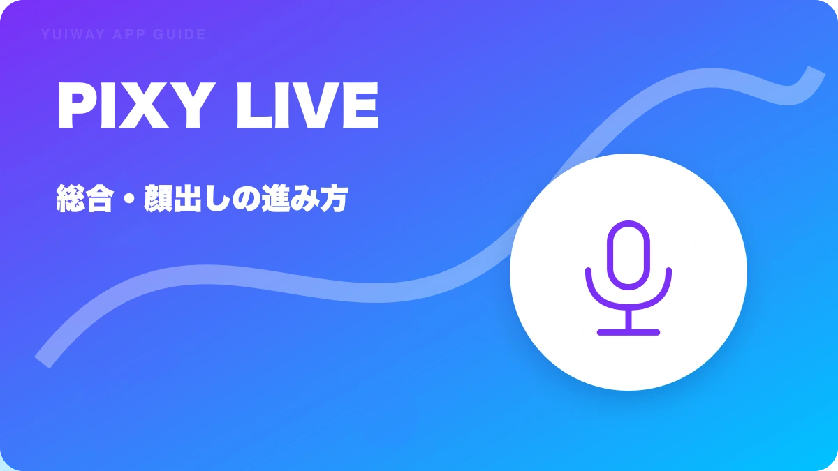 PIXY LIVE（ピクシーライブ）の特徴と始め方を示す画像