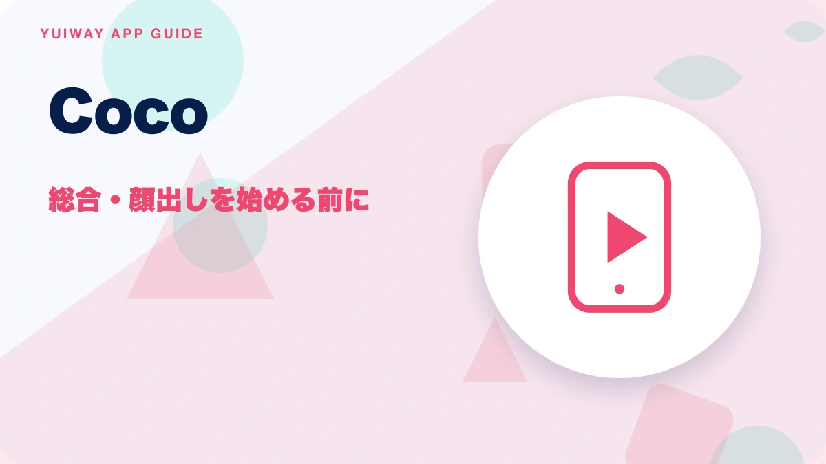 Coco（ココ）の特徴と始め方を示す画像
