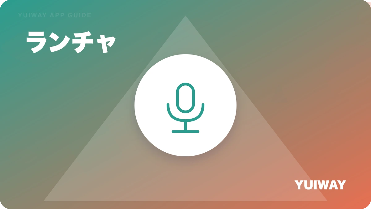 ランチャの特徴と始め方を示す画像