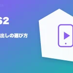 CAS2(キャスツー)の特徴と始め方を示す画像