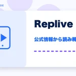 Replive(リプライブ)の特徴と始め方を示す画像