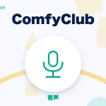 ComfyClub(コンフィークラブ)の特徴と始め方を示す画像