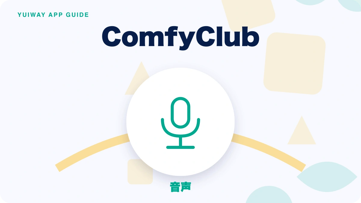 ComfyClub（コンフィークラブ）の特徴と始め方を示す画像