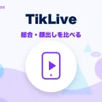 TikLive(ティックライブ)の特徴と始め方を示す画像