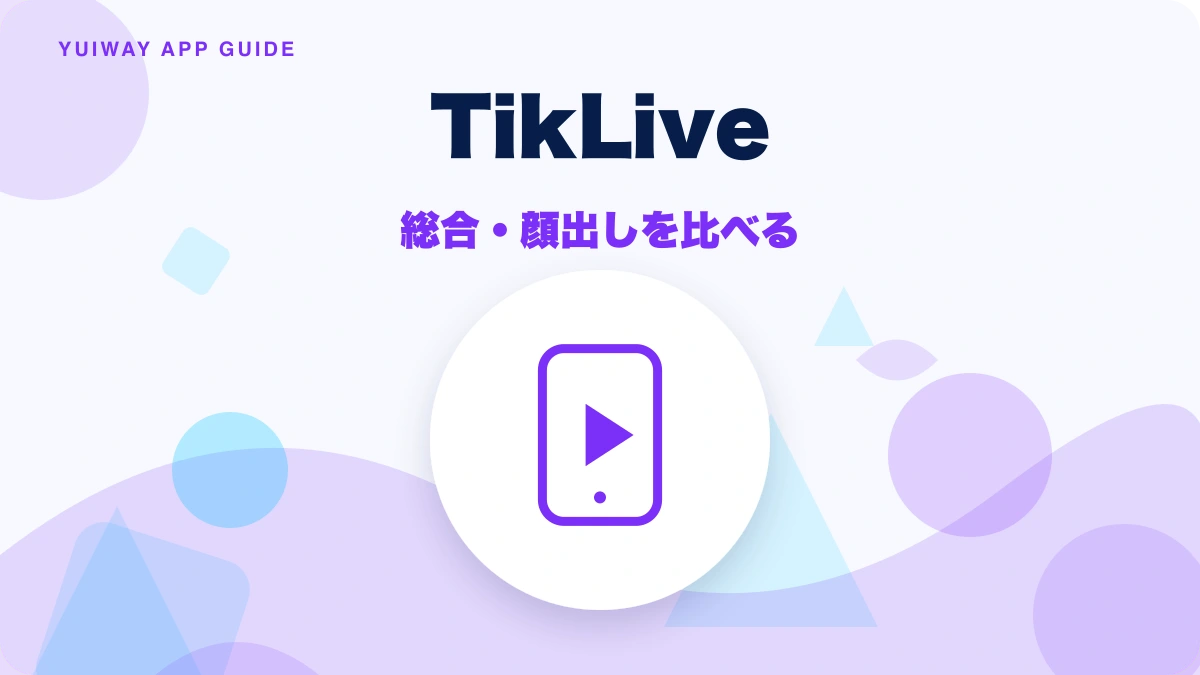 TikLive（ティックライブ）の特徴と始め方を示す画像