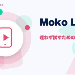 Moko Live(モコライブ)の特徴と始め方を示す画像