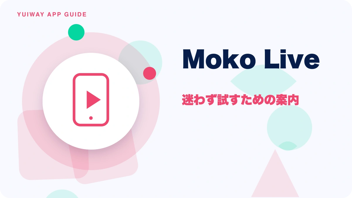 Moko Live（モコライブ）の特徴と始め方を示す画像