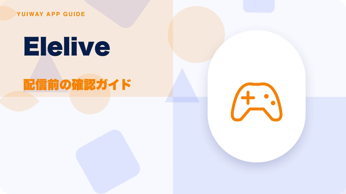 Elelive（エレライブ）の特徴と始め方を示す画像