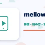 mellow-fan(メローファン、旧OPENREC.tv/オープンレック)の特徴と始め方を示す画像