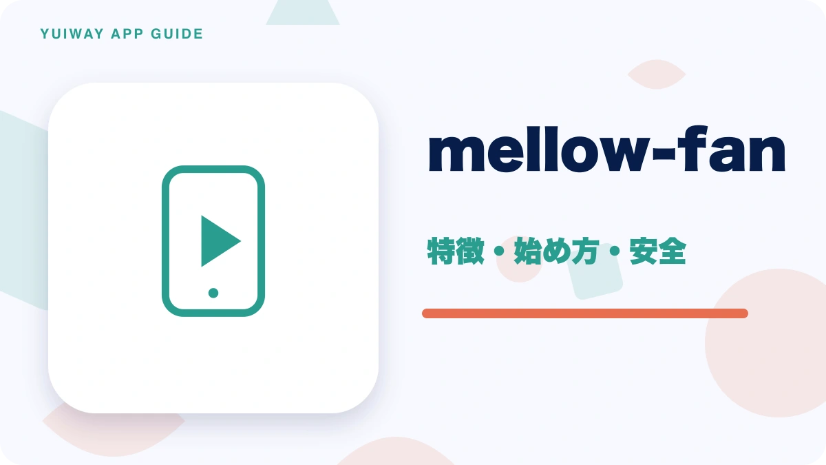 mellow-fan（メローファン、旧OPENREC.tv／オープンレック）の特徴と始め方を示す画像
